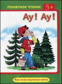 Понятное чтение. Ау! Ау! Как легко научиться читать. Мальцева И. В