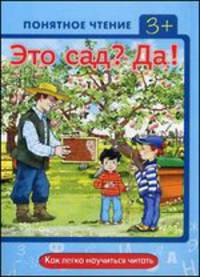 Понятное чтение. Это сад? Да! Как легко научиться читать. Мальцева И. В