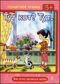 Понятное чтение. Тут кот? Тут. Как легко научиться читать. Мальцева И. В