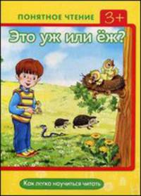 Понятное чтение. Это уж или еж? Как легко научиться читать. Мальцева И. В