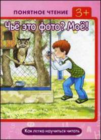 Чье это фото? Мое!. Как легко научиться читать. Для детей от 3 лет