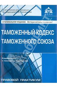 Таможенный кодекс таможенного союза, утвержденный Договором от 27.11.2009 г. Комментарий к последним изменениям