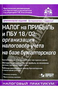 Налог на прибыль и ПБУ 18/02: организация налогового учета на базе бухгалтерского. Бухгалтерский и налоговый учет как единое целое, методика расчета налога на прибыль на основании данных бухгалтерского учета. Учебное пособие