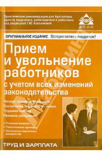 Прием и увольнение работников с учетом всех изменений законодательства. Начало трудовых отношений, заключение трудового договора, трудовая книжка, правила увольнения, сложнее вопросы, практические примеры, заполнение первичных документов