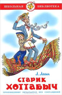 Старик Хоттабыч