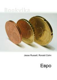Евро