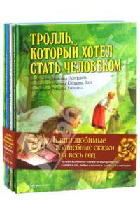 Наши любимые волшебные сказки на весь год. Комплект из 4 книг. Комплект