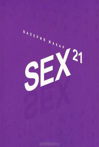 Sex 21