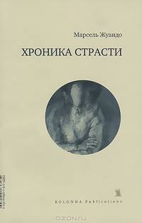 Хроника страсти