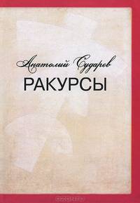 Ракурсы. Роман-складень