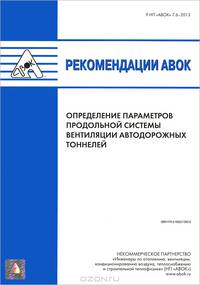 Рекомендации АВОК. Определение параметров продольной системы вентиляции автодорожных тоннелей
