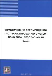 Практические рекомендации по проектированию систем пожарной безопасности. Часть 4