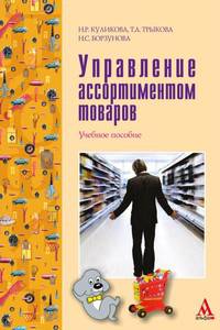 Управление ассортиментом товаров: Учебное пособие / Н.Р. Куликова, Т.А. Трыкова, Н.С. Борзунова. - (ПРОФИль)., (Гриф)