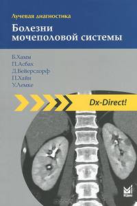 Лучевая диагностика. Болезни мочеполовой системы - 2 изд.