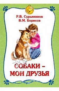 Собаки - мои друзья