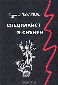 Специалист в Сибири