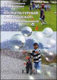 Физкультурный калейдоскоп для дошкольников