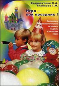 Игра - как праздник! Сценарий тематических игровых недель в ДОУ