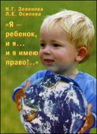"Я - ребенок, и я имею право!.."