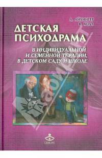 Детская психодрама в индивидуальной и семейной психотерапии, в детском саду и в школе