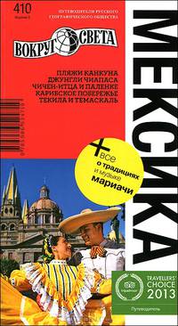 Путеводитель "Мексика"