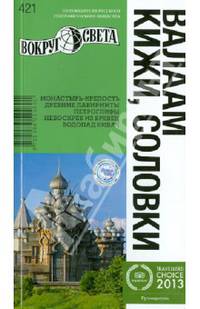 Валаам, Кижи, Соловки. Путеводитель. Выпуск 421