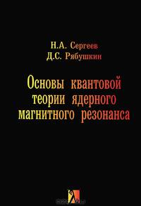 Основы квантовой теории ядерного магнитного резонанса