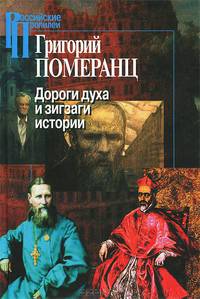 Дороги духа и зигзаги истории