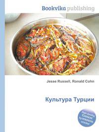 Культура Турции