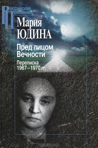 Перед лицом Вечности. Переписка 1967-1970 гг.
