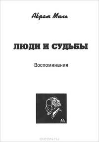 Люди и судьбы. Воспоминания