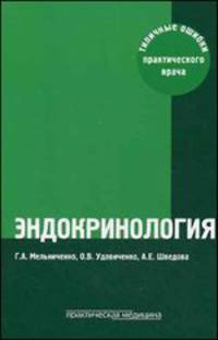 Эндокринология. Типичные ошибки практического врача - 2 изд.