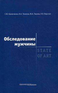 Обследование мужчины