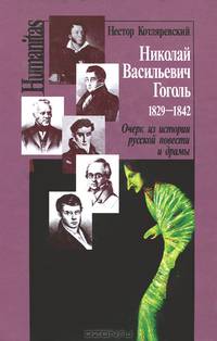Николай Васильевич Гоголь. 1829-1842. Очерк из истории русской повести и драмы