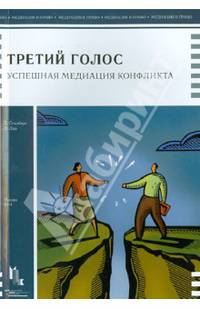 Третий голос. Успешная медитация конфликта