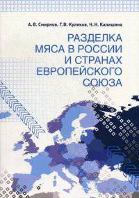 Разделка мяса в России и странах Европейского союза