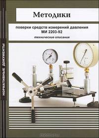 Методики поверки средств измерений давления. МИ 2203-92. Технические описания