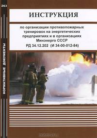 Инструкция по организации противопожарных тренировок на энергетических предприятиях и в организациях Минэнерго СССР. РД 34.12.202 (И 34-00-012-84)