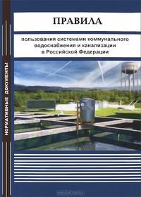 Правила пользования системами коммунального водоснабжения и канализации в Российской Федерации