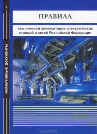 Правила технической эксплуатации электрических станций и сетей Российской Федерации
