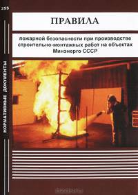 Правила пожарной безопасности при производстве строительно-монтажных работ на объектах Минэнерго СССР