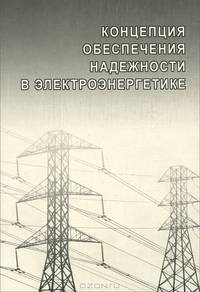 Концепция обеспечения надежности в электоэнергетике