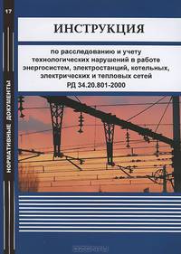 Инструкция по расследованию и учету технологических нарушений в работе энергосистем, электростанций, котельных, электрических и тепловых сетей. РД 34.20.801-2000