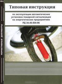 Типовая инструкция по эксплуатации автоматических установок пожарной сигнализации на энергитических предприятиях. РД 34.49.504-96