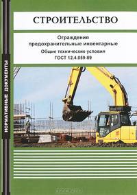 Строительство. Ограждения предохранительные инвентарные. Общие технические условия. ГОСТ 12.4.059-89