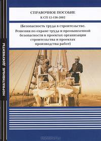 Безопасность труда в строительстве