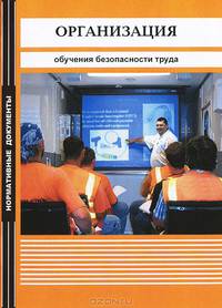 Организация обучения безопасности труда