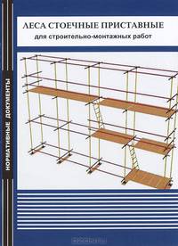 Леса стоечные приставные для строительно-монтажных работ
