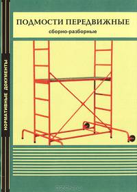Подмости передвижные сборно-разборные