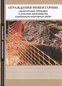 Ограждения инвентарные строительных площадок и участков производства строительно-монтажных работ